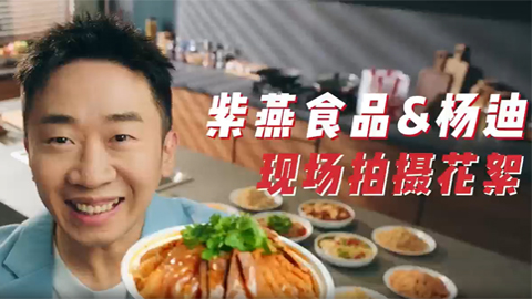 紫燕食品&楊迪現(xiàn)場拍攝花絮